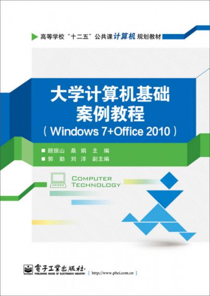 大學(xué)計(jì)算機(jī)基礎(chǔ)案例教程（Windows 7+Office 2010）