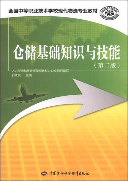 全国中等职业技术学校现代物流专业教材：仓储基础知识与技能（第二版）