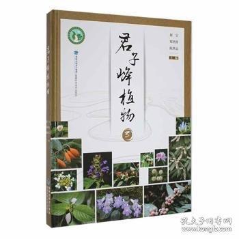 全新正版圖書 君子峰植物：3劉寶福建科學(xué)技術(shù)出版社9787533566296 黎明書店