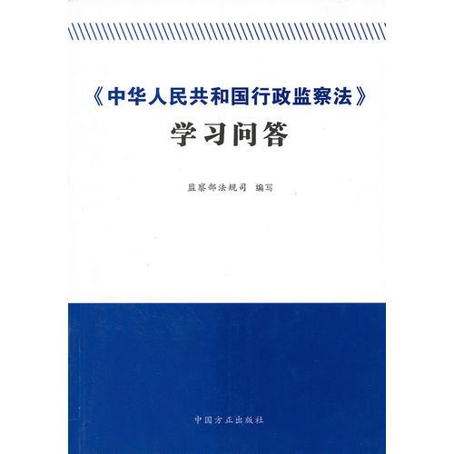 《中華人民共和國行政監(jiān)察法》學(xué)習(xí)問答