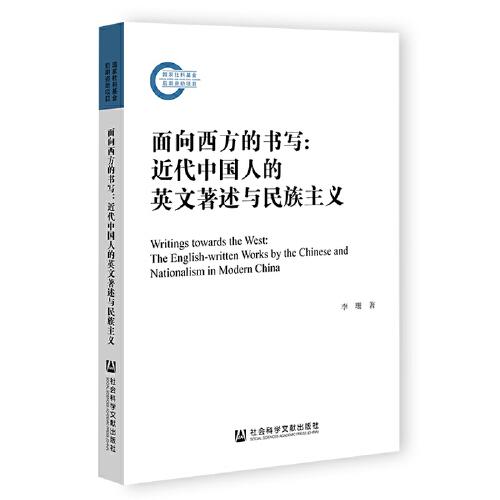 面向西方的書寫：近代中國人的英文著述與民族主義