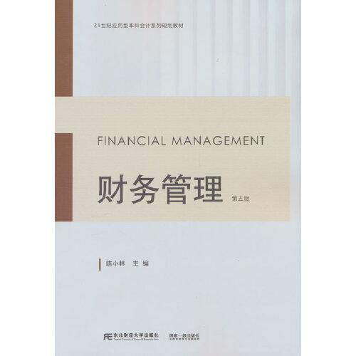 财务管理（第五版）