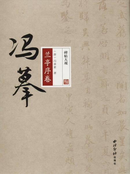 馮摹蘭亭序卷 
