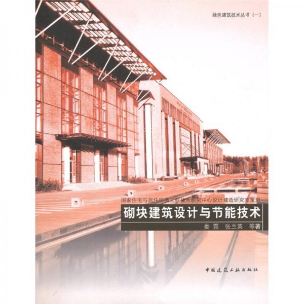 砌塊建筑設計與節(jié)能技術(shù)