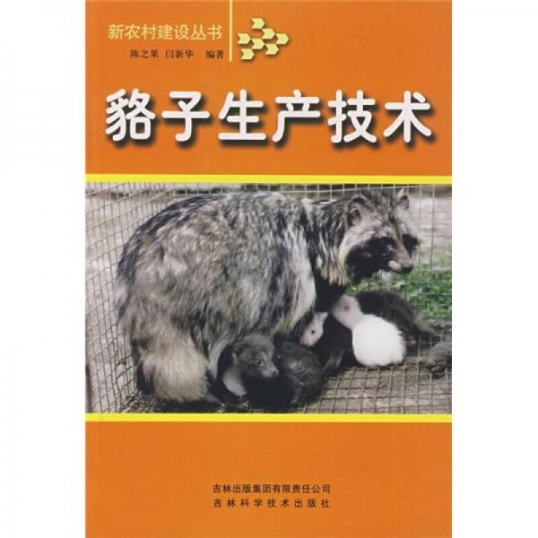 貉子生產(chǎn)技術(shù)