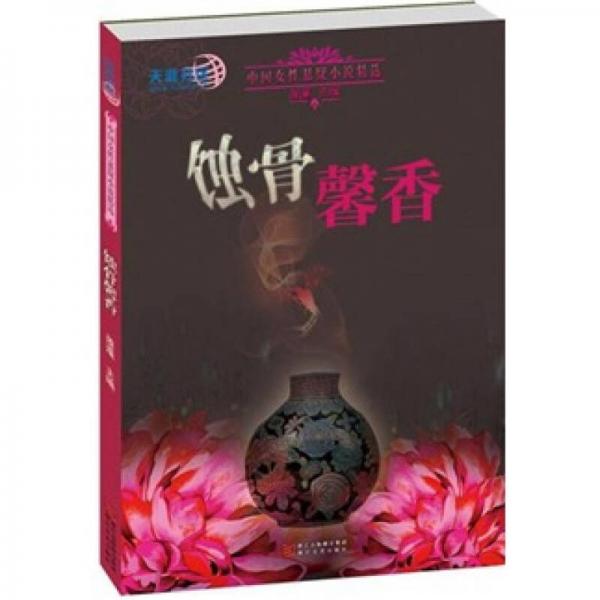 中國女性懸疑小說精選：蝕骨馨香