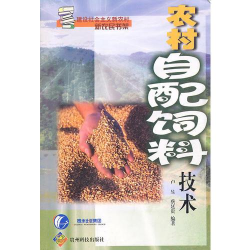 農(nóng)村自配飼料技術(shù)
