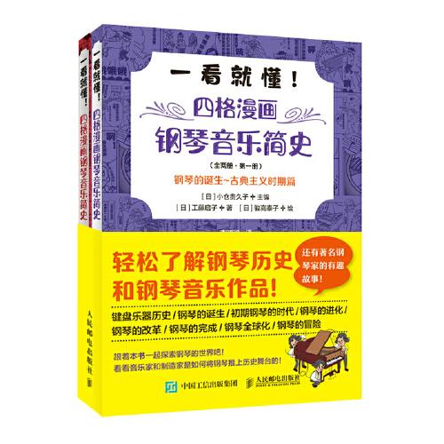 一看就懂 四格漫畫鋼琴音樂簡史 全兩冊