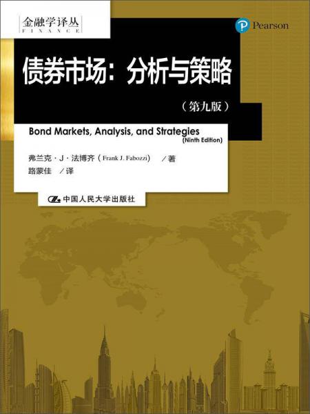 金融学译丛·债券市场：分析与策略（第九版）