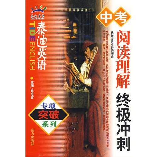 泰迪英語(yǔ)：中考閱讀理解·終極沖刺