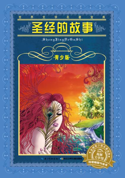 圣經(jīng)的故事