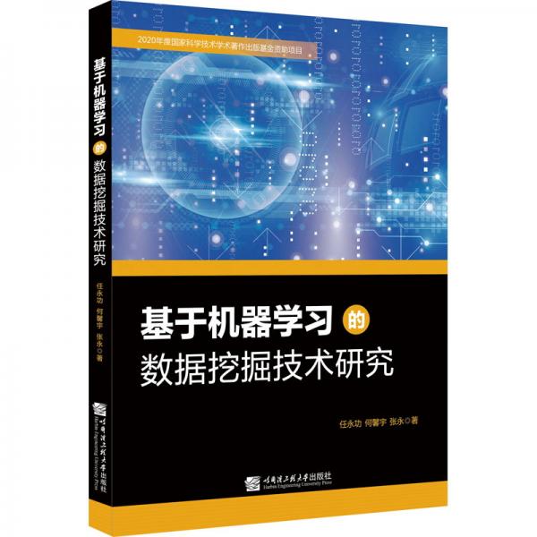 基于機(jī)器學(xué)習(xí)的數(shù)據(jù)挖掘技術(shù)研究