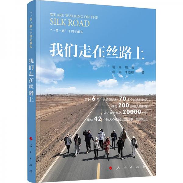 我們走在絲路上