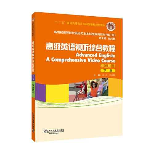 （修訂版）：高級(jí)英語視聽綜合教程 下 學(xué)生用書