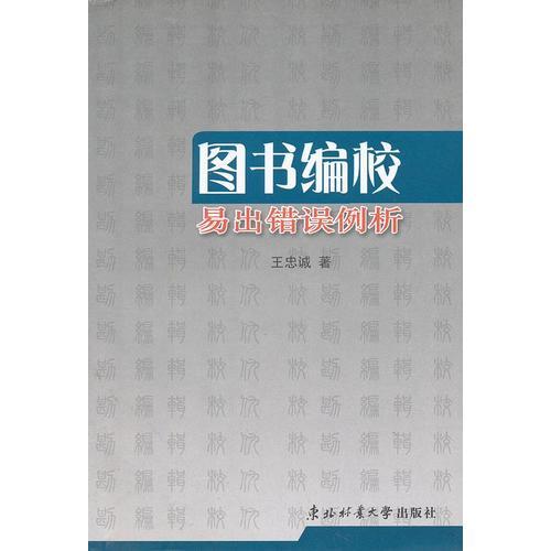 圖書編校易出錯誤例析