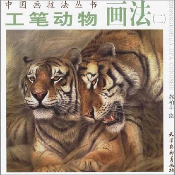 中國(guó)畫技法叢書：工筆動(dòng)物畫法2