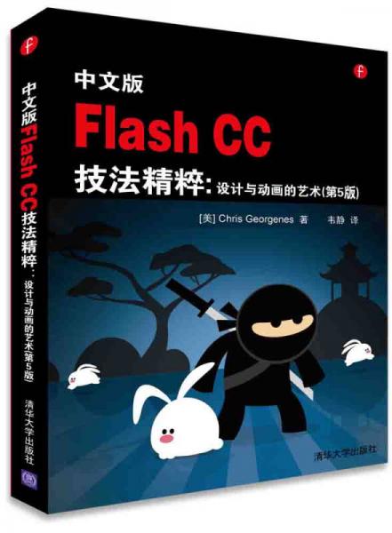 中文版Flash CC技法精粹：设计与动画的艺术（ 第5版）