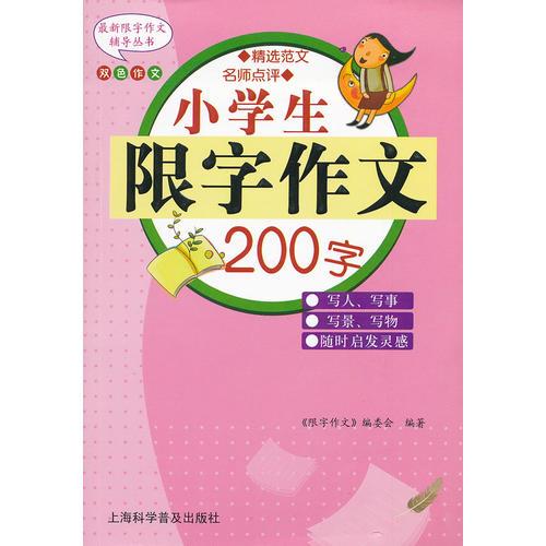 小学生限字作文200字