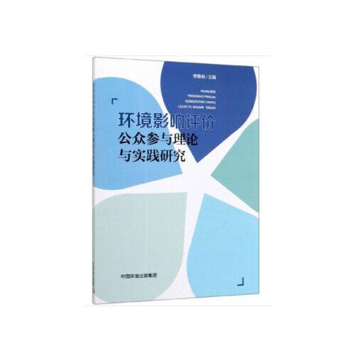 環(huán)境影響評價公眾參與理論與實踐研究