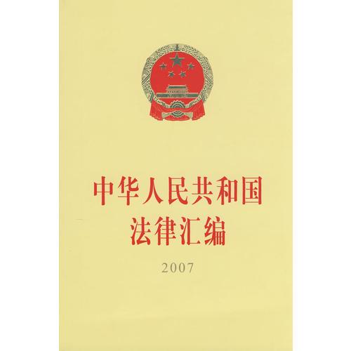 中华人民共和国法律汇编（2007）（16开）