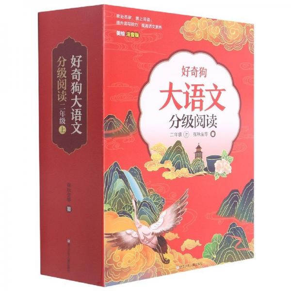 好奇狗大語文分級(jí)閱讀(2上美繪注音版共12冊(cè))