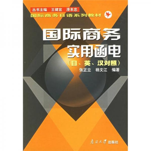 国际商务实用函电（日英汉对照）/21世纪高校日语专业系列教材·国际商务日语系列教材