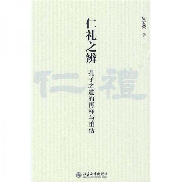 仁禮之辨
