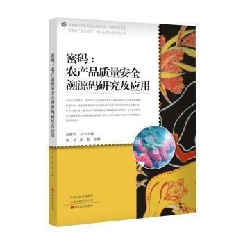 密码--农产品质量安全溯源码研究及应用/河南省四优四化科技支撑行动计划丛书/中原科普书系