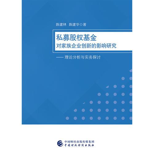 私募股權(quán)基金對(duì)家族企業(yè)創(chuàng)新的影響研究