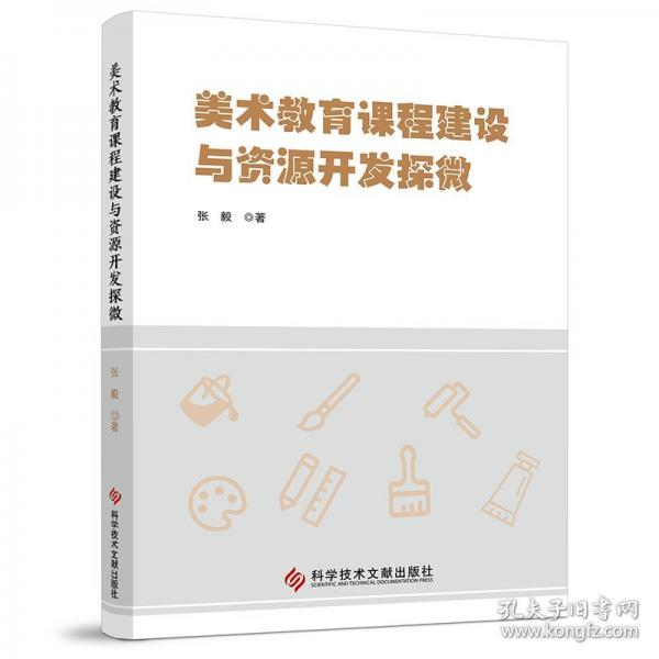 美術(shù)教育課程建設(shè)與資源開(kāi)發(fā)探微