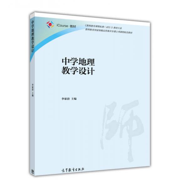 教師教育課程標(biāo)準(zhǔn)試行教材大系：中學(xué)地理教學(xué)設(shè)計