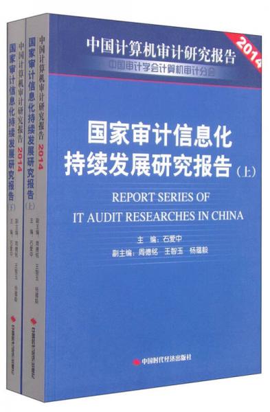 国家审计信息化持续发展研究报告. Report series of IT audit researches in China