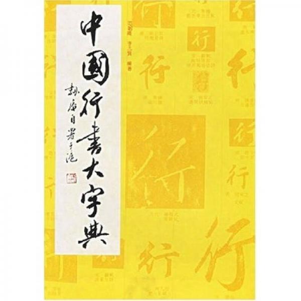 中国行书大字典