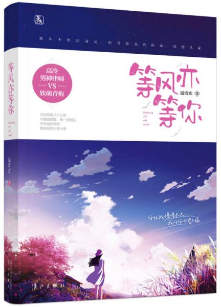 等風(fēng)亦等你