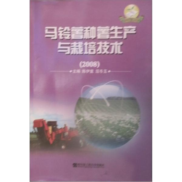 馬鈴薯種薯生產(chǎn)與栽培技術(shù):2008