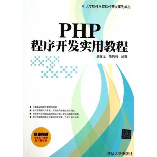 PHP程序开发实用教程（大学软件学院软件开发系列教材）