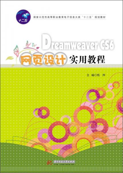 Dreamweaver CS6网页设计实用教程/国家示范性高等职业教育电子信息大类“十二五”规划教材
