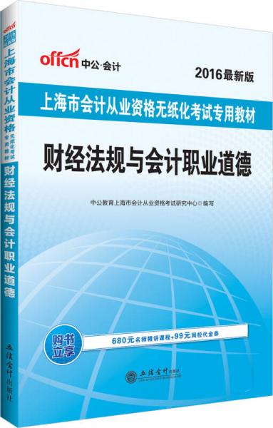 中公版·2016上海市会计从业资格无纸化考试专用教材：财经法规与会计职业道德
