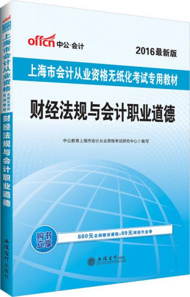 中公版·2016上海市會(huì)計(jì)從業(yè)資格無紙化考試專用教材：財(cái)經(jīng)法規(guī)與會(huì)計(jì)職業(yè)道德