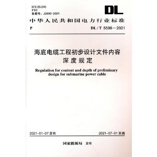 DL/T 5598-2021 海底電纜工程初步設計文件內(nèi)容深度規(guī)定