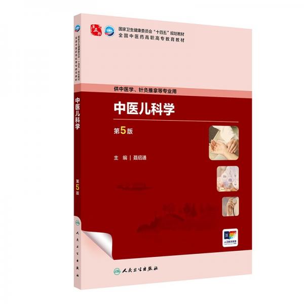 中醫(yī)兒科學(xué)（第5版/高職中醫(yī)基礎(chǔ)課/配增值）