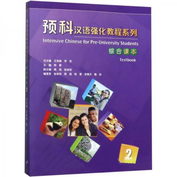 預(yù)科漢語強(qiáng)化教程系列：綜合課本（2）