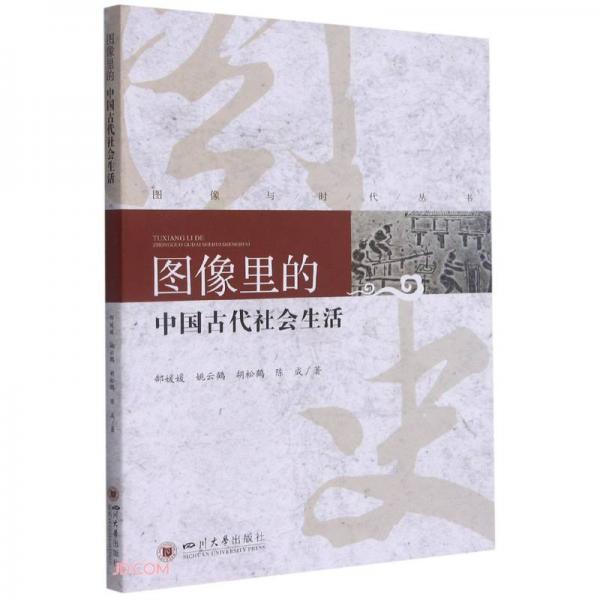 图像里的中国古代社会生活