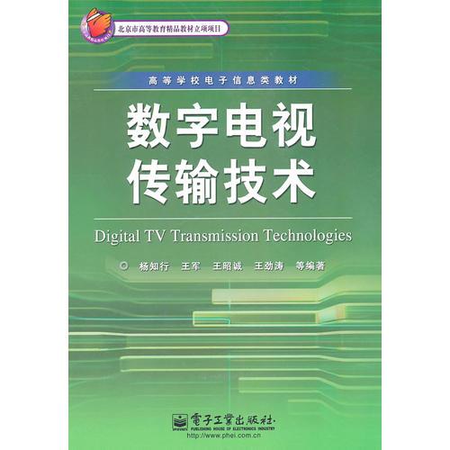 數(shù)字電視傳輸技術(shù)