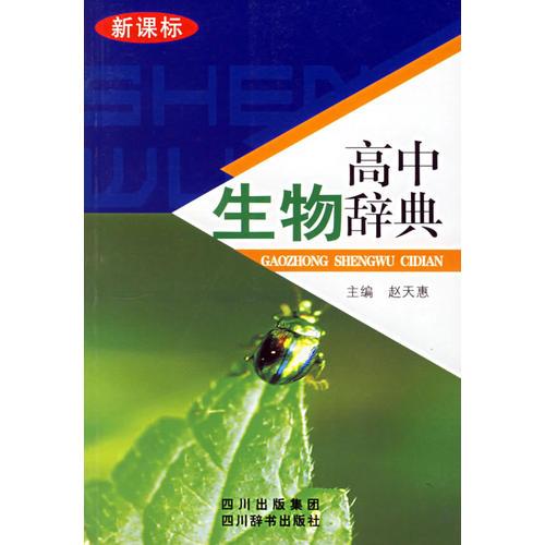 高中生物辭典(新課標(biāo))