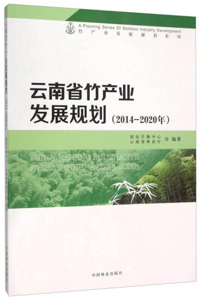 云南省竹产业发展规划(2014-2020年)