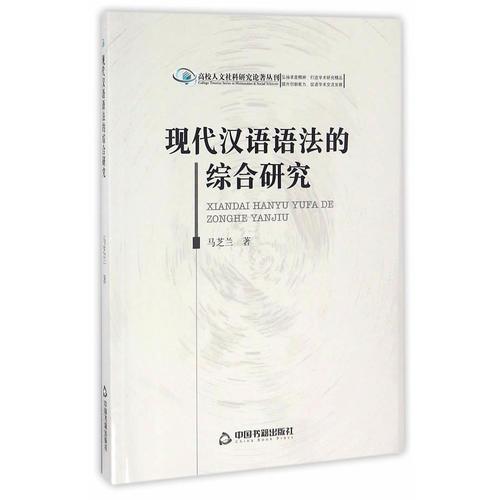 高校人文社科研究论著丛刊— 现代汉语语法的综合研究