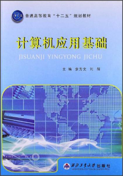 普通高等教育“十二五”規(guī)劃教材：計算機應(yīng)用基礎(chǔ)