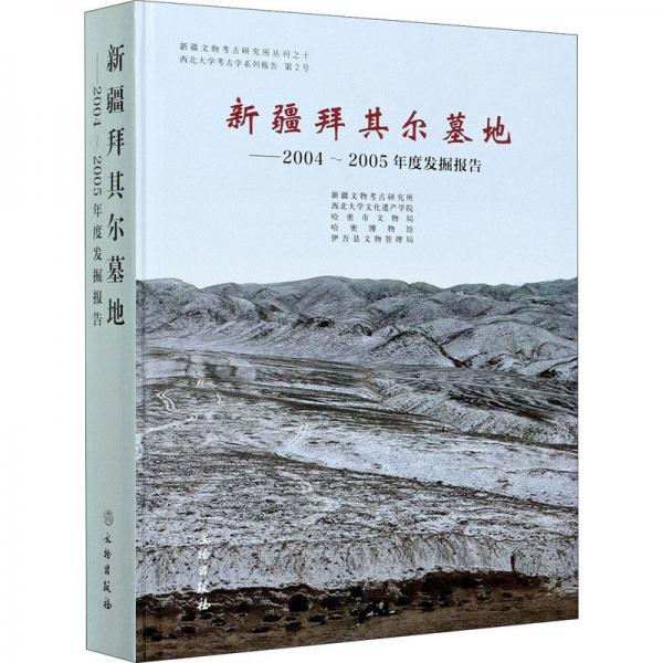 新疆拜其尔墓地--2004～2005年度发掘报告