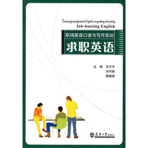 職場(chǎng)英語(yǔ)口語(yǔ)與寫作實(shí)訓(xùn)：求職英語(yǔ)